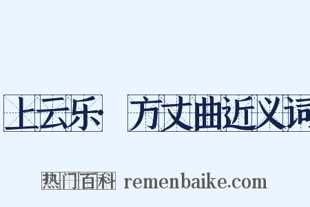 上云乐·方丈曲近义词是什么意思的图片